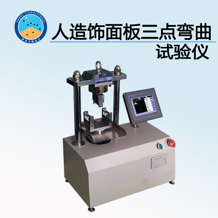 TD17657-KZ2型人造饰面板三点弯曲试验仪