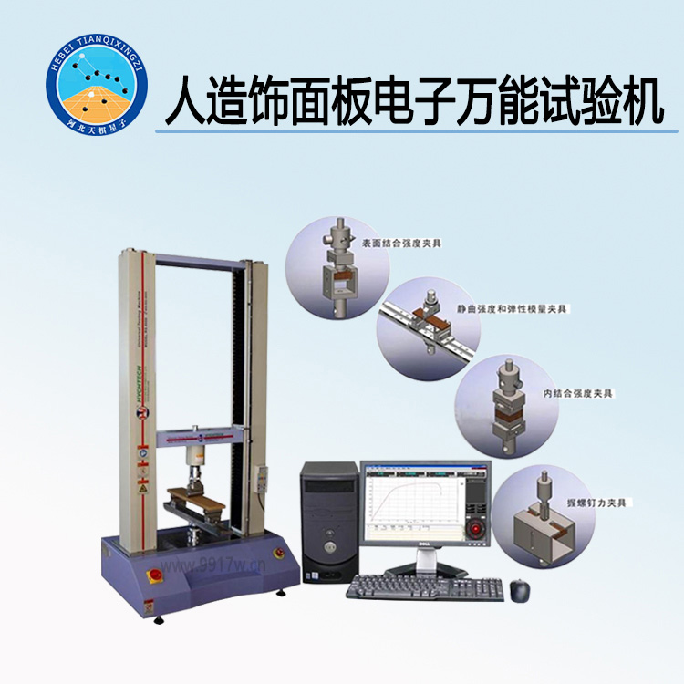 TDSB-WS3型人造饰面板电子万能试验机