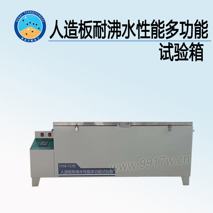 TD17657-FZ2型人造板耐沸水性能多功能试验箱