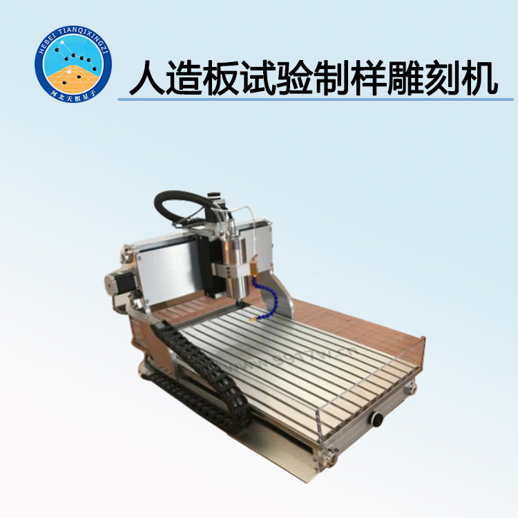 TD17657-ZY型人造板试验制样雕刻机