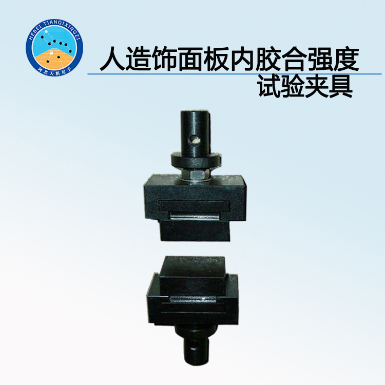 TD17657-ZJ型人造饰面板内胶合强度试验夹具