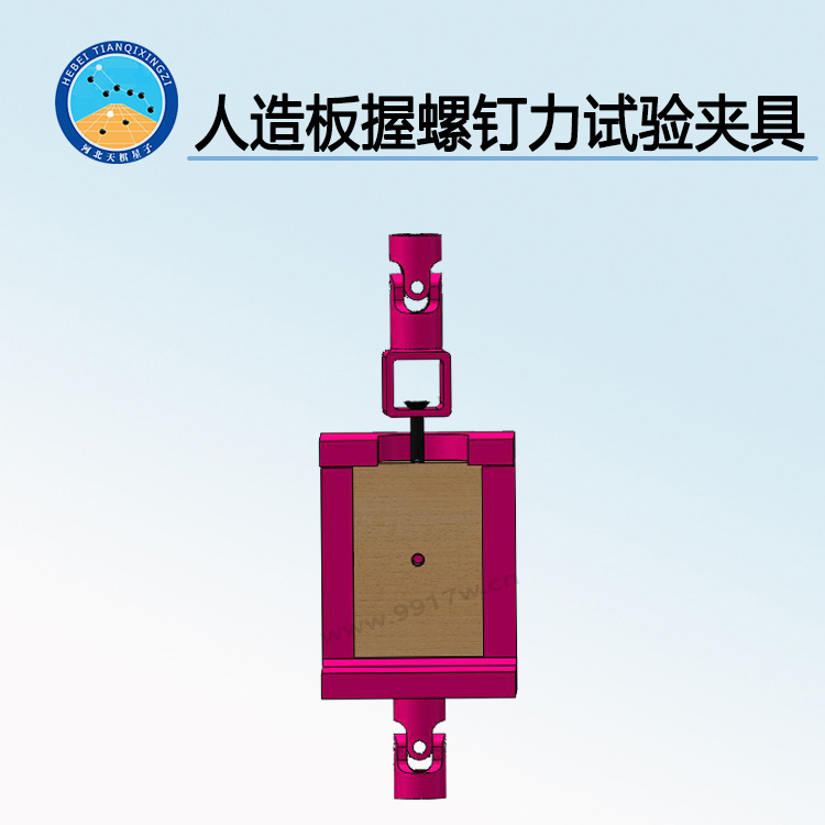 TD17657-WD型人造板握螺钉力试验夹具