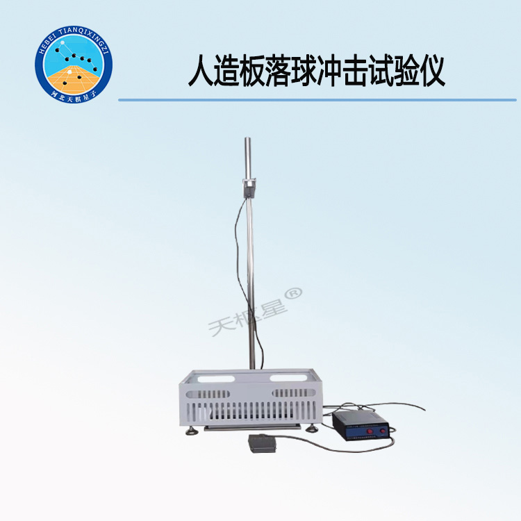 TDSB-QC2型人造板落球冲击试验仪