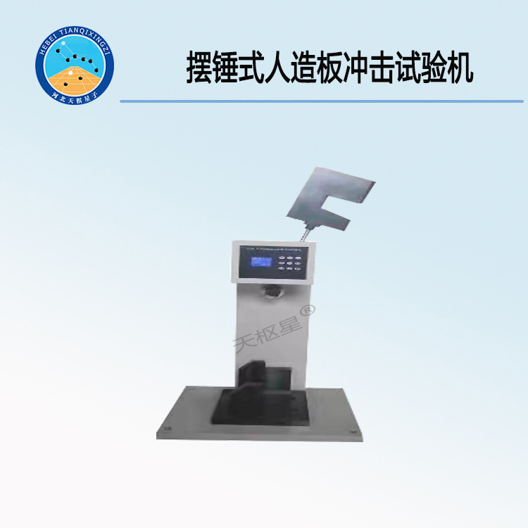 TD17657-CJ人造板摆锤冲击韧性试验机