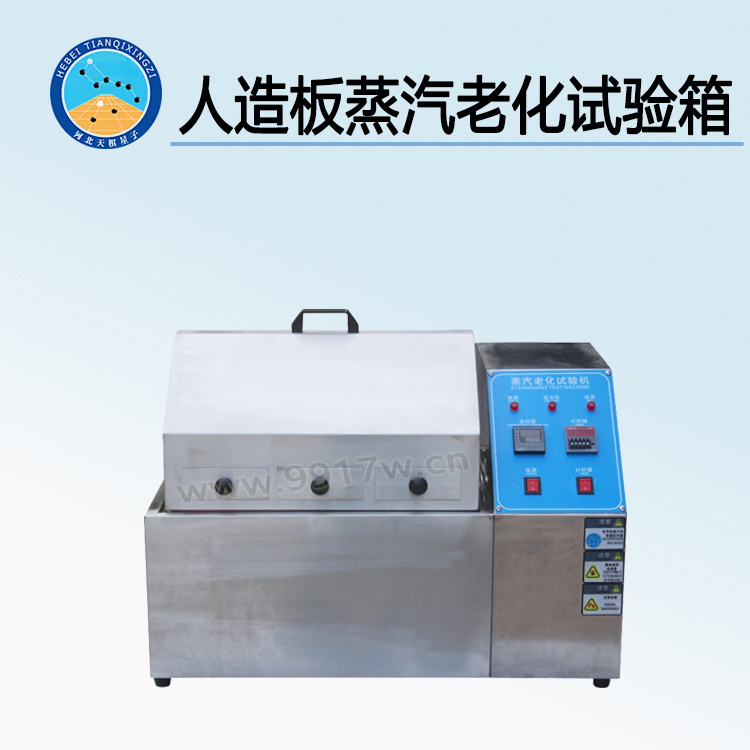 TD17657-ZL2型人造板蒸汽老化试验箱(又称人造板加速老化试验箱)