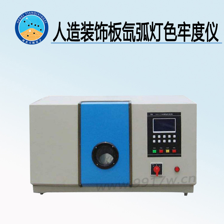 TDSB-176572型人造装饰板氙弧灯色牢度仪(又称人造板氙弧灯老化试验箱)