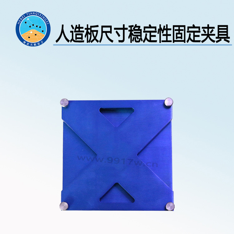 TD17657-CWJ型人造板尺寸稳定性固定夹具