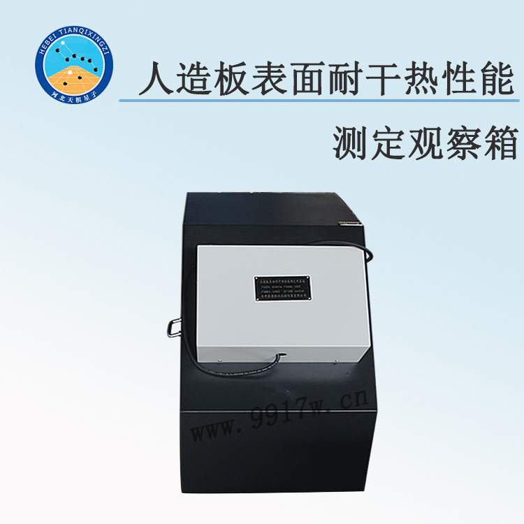 TD17657-BG型人造板表面耐干热性能测定观察箱