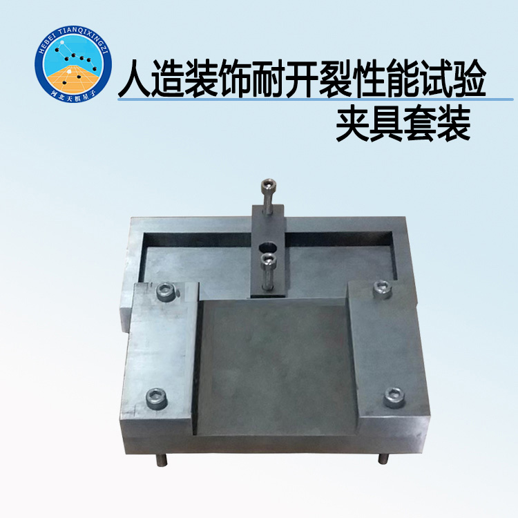 TDSB-LJ型人造装饰板耐开裂性能试验夹具套装