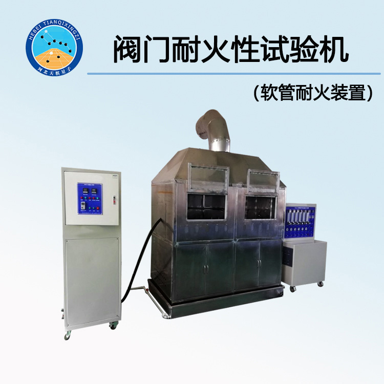 TDJB6899-1阀门耐火性试验机（软管耐火装置）