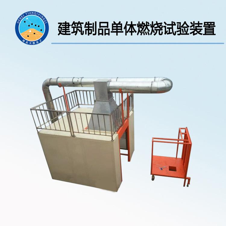 TD20284-1建筑制品单体燃烧试验装置