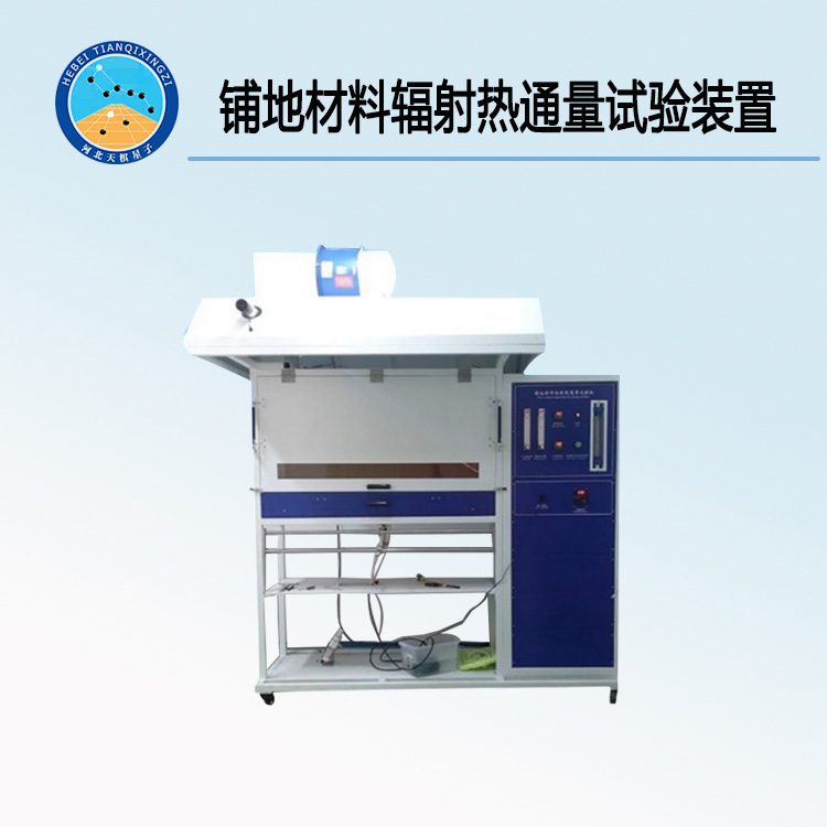 TD11785-1型铺地材料辐射热通量试验装置