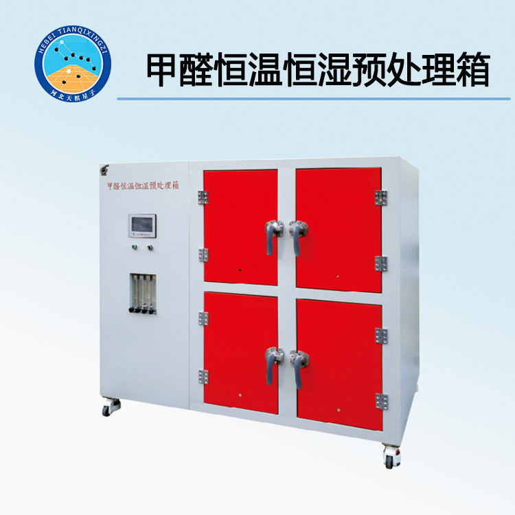 TD17657-Y4/6/8/10甲醛恒温恒湿预处理箱