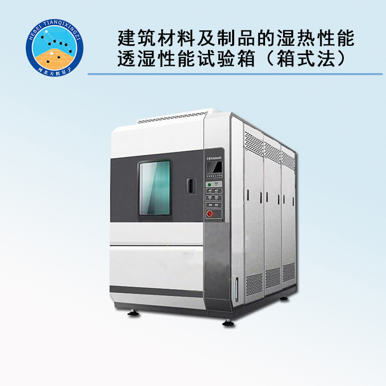 天检牌TD30801-1或2型建筑材料及制品的湿热性能透湿性能试验箱（箱式法）
