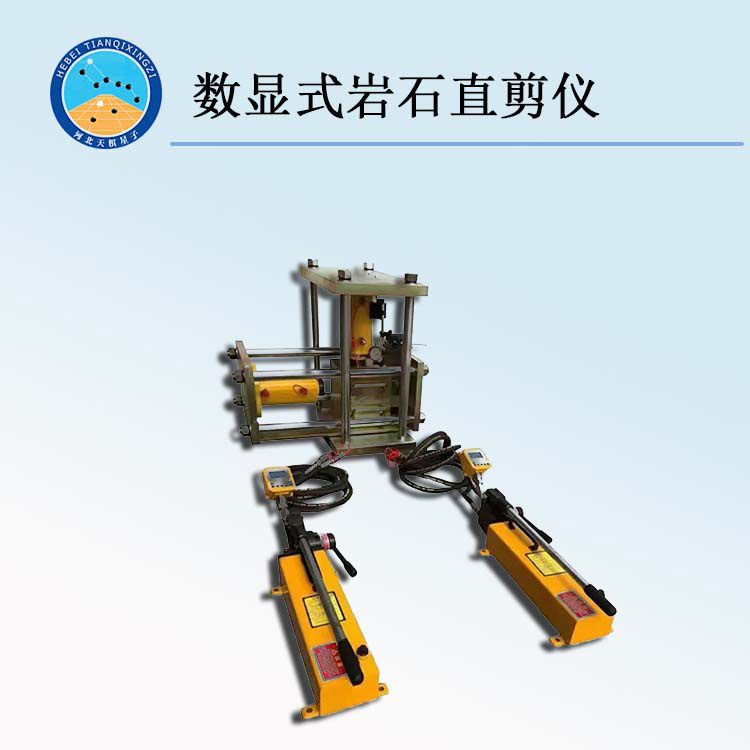 天检牌TDZJY系列型直剪试验仪