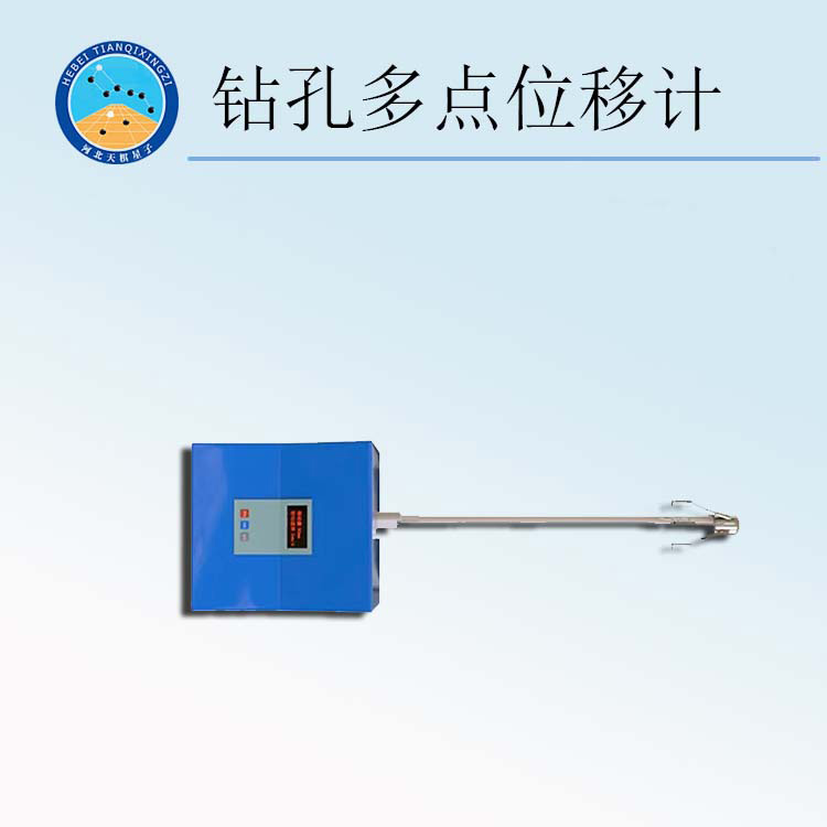 天检牌TDWYJ-ZD型钻孔多点位移计