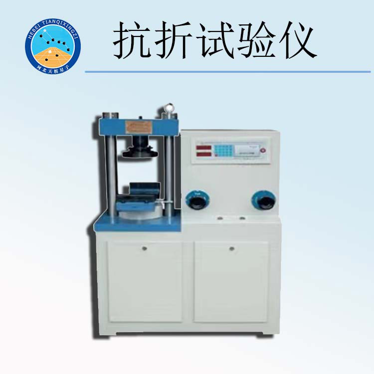 天检牌TD226-1型抗折强度试验仪