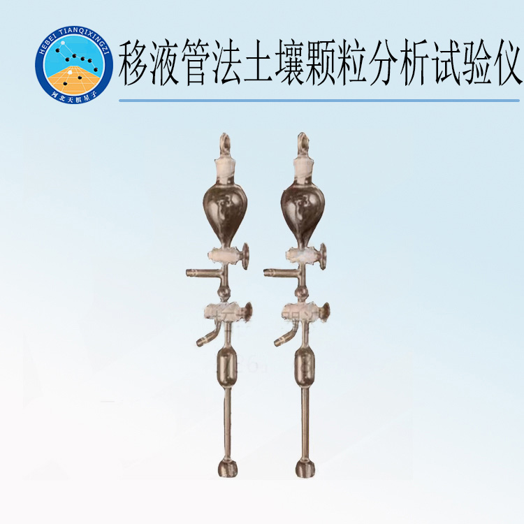 天检牌TD117-1型移液管法土壤颗粒分析试验仪