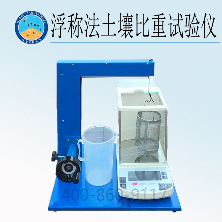 天检牌TD113-2型浮称法土壤比重试验仪