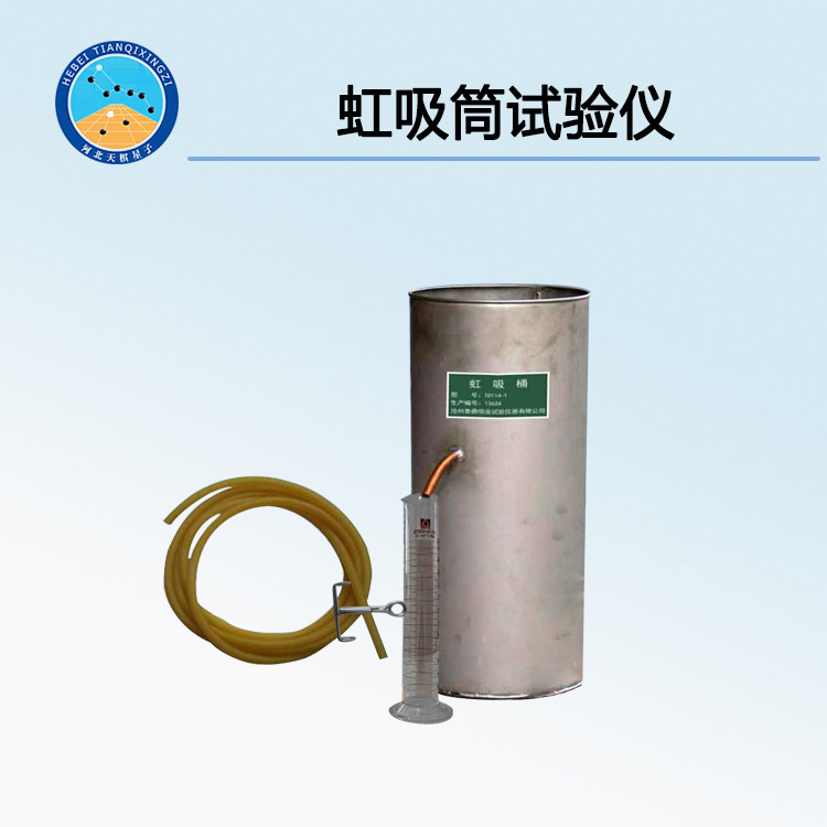 天检牌TD114-1型虹吸筒试验仪