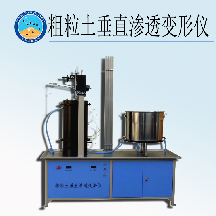 天检牌LBT型粗粒土垂直渗透变形仪