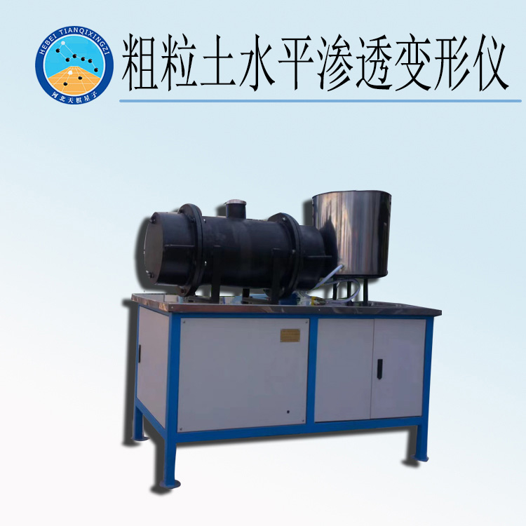 天检牌DLY-2型粗粒土水平渗透变形仪