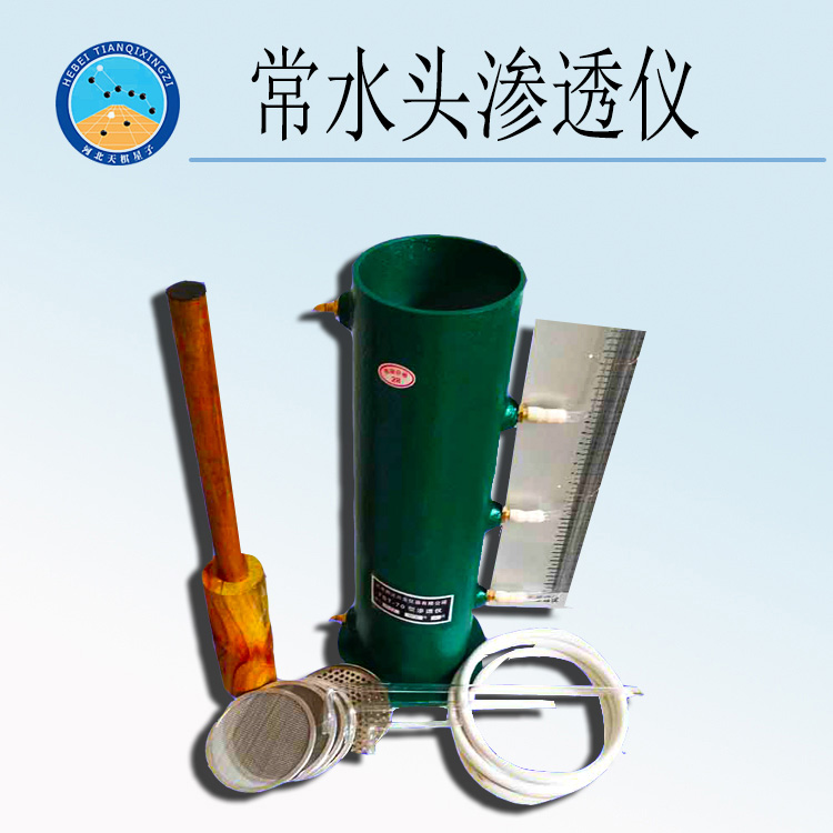 天检牌TD129-1型常水头渗透仪