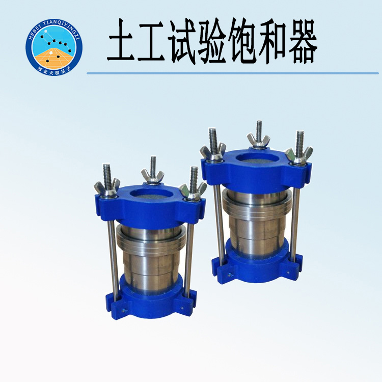 天检牌TD144B型土工试验饱和器