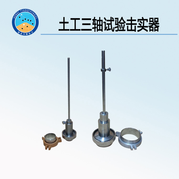 天检牌TD144J型土工三轴试验击实器