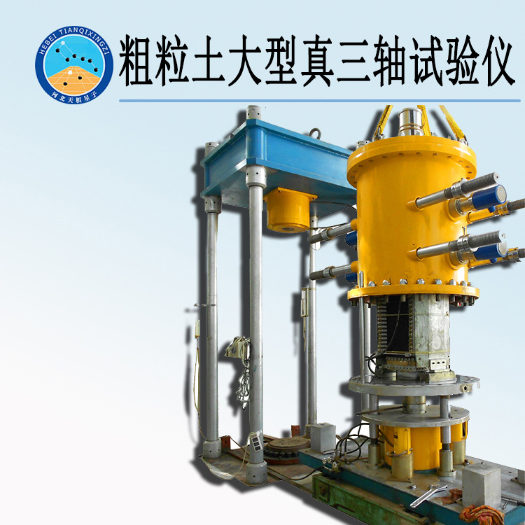 天检牌ZSZ336-2型粗粒土大型真三轴试验仪