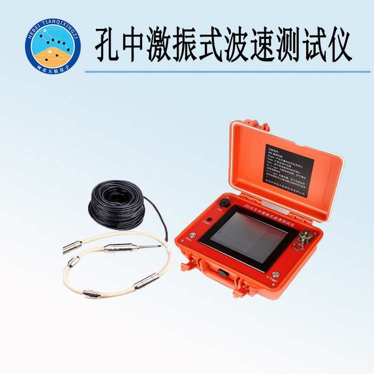 天检牌ZD16孔中激振式波速测试仪