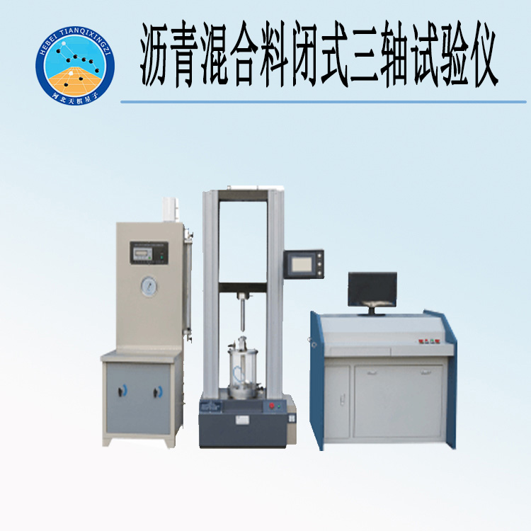 天检牌TD0718-2型沥青混合料闭式三轴试验仪