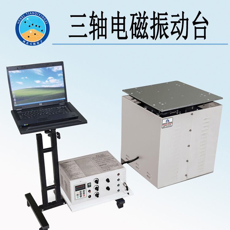 天检牌KW-ZW-50CS型三轴电磁振动台