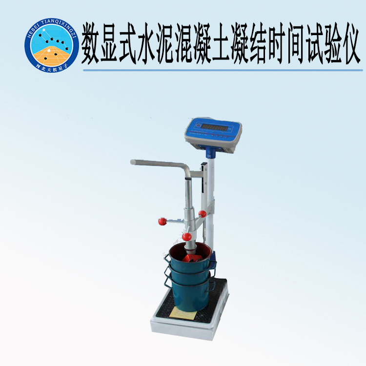 天检牌TD527S-1型数显式水泥混凝土凝结时间（混凝土贯入阻力）试验仪仪