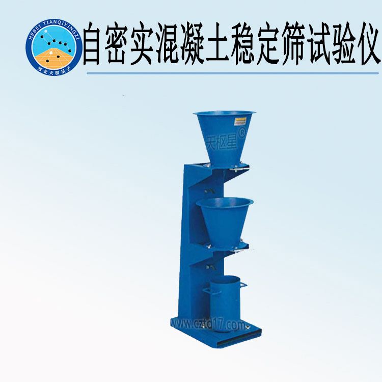 天检牌TDHZ-WS型自密实混凝土稳定筛试验仪