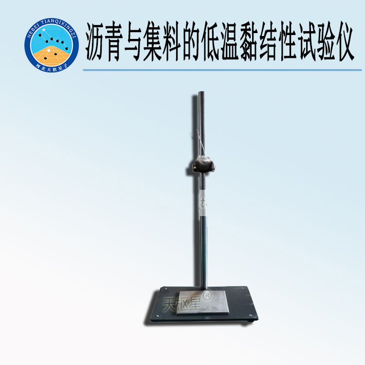 天检牌TD660-1型沥青与集料的低温黏结性试验仪