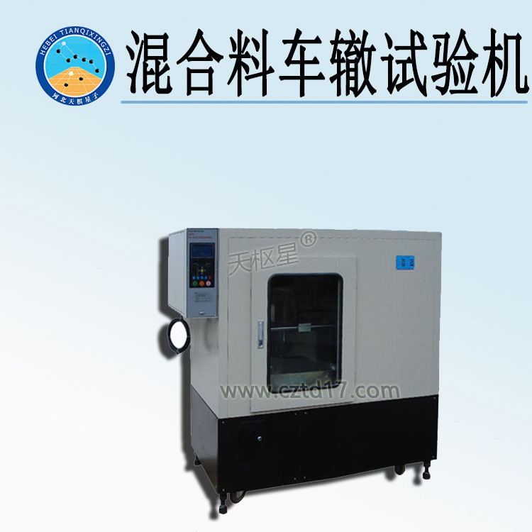 天检牌TD719系列混合料车辙试验机
