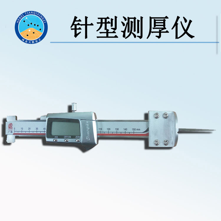 天检牌TD17911-ZH型针型测厚仪