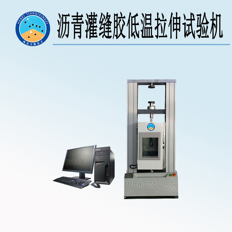 天检牌TD-JT740-DL型沥青灌缝胶低温拉伸试验机