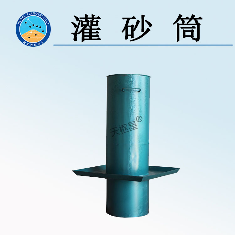 天检牌TD921-T系列灌砂筒