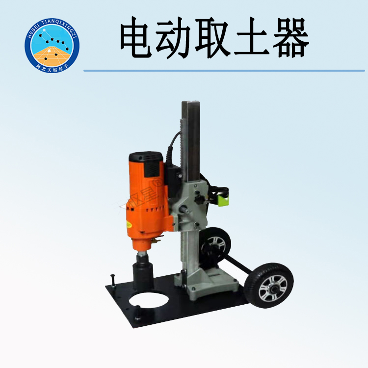 天检牌TD934-1型电动取土器