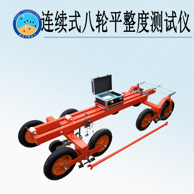 天检牌TD925-1型连续式八轮平整度测试仪