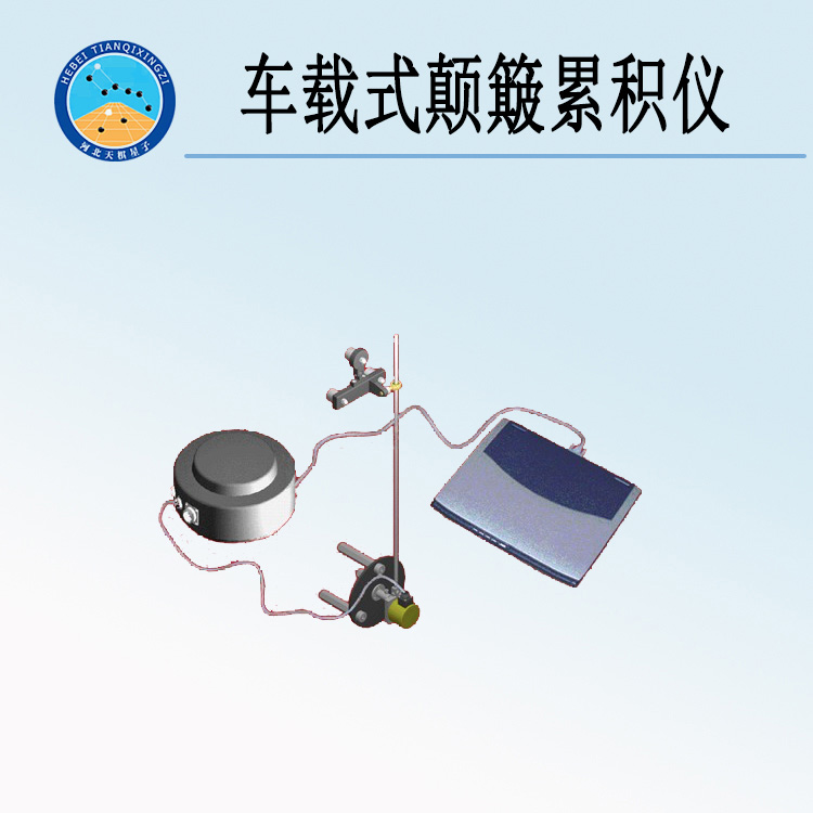 天检牌TD933-2型车载式颠簸累积仪