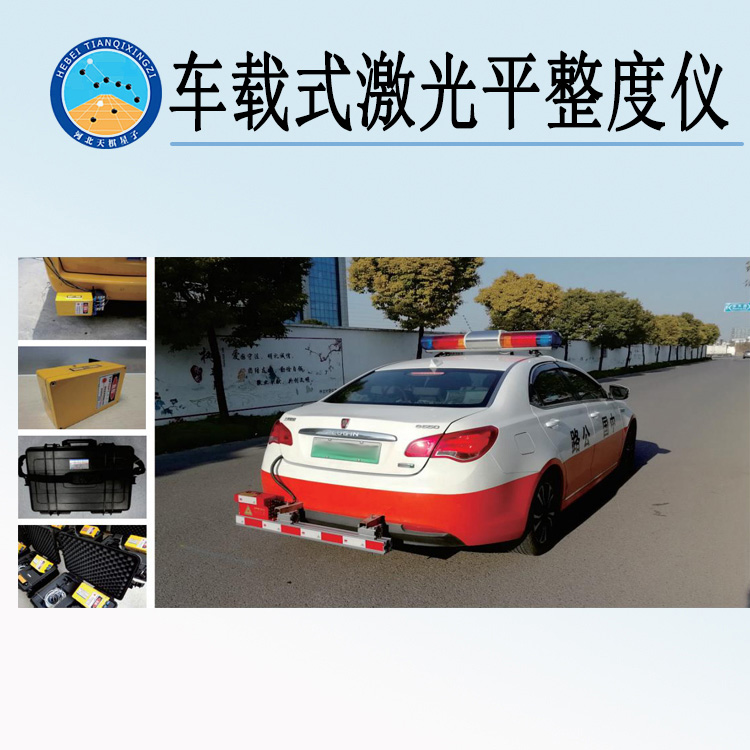 天检牌TD966-1型车载式激光平整度仪