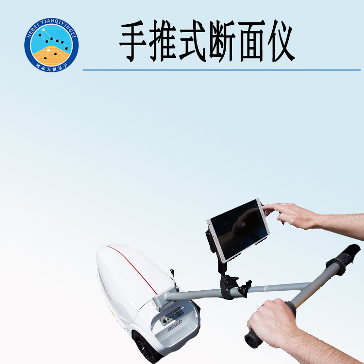 天检牌T0935-1型手推式断面仪