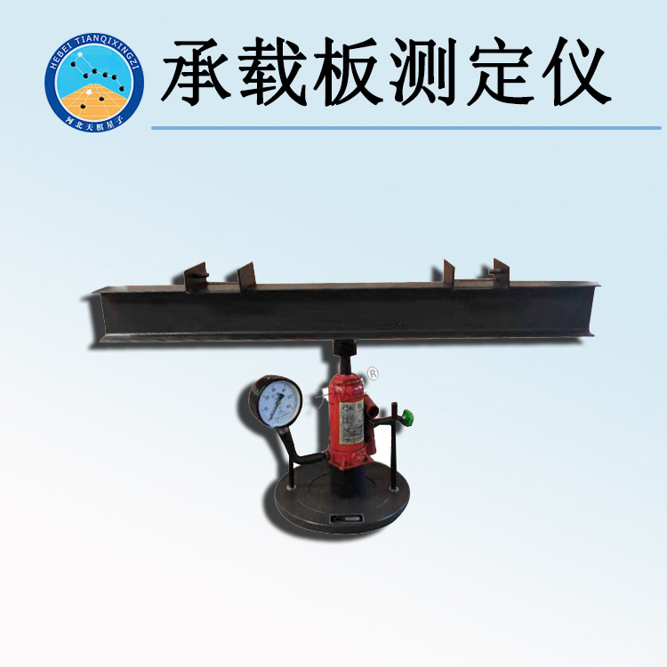 天检牌TD941-1型承载板测定仪