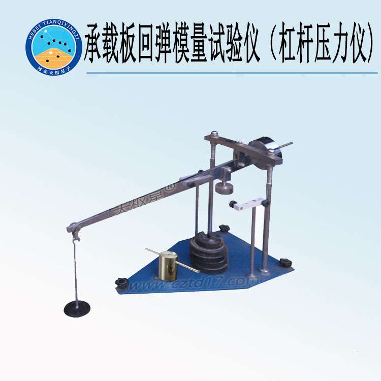 天检牌TD135-1型承载板回弹模量试验仪（杠杆压力仪)