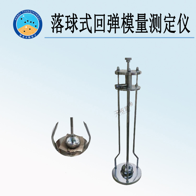 天检牌TD946-1型落球式回弹模量测定仪