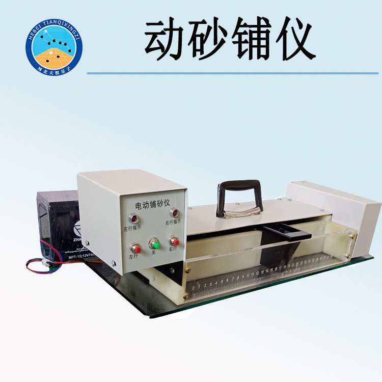天检牌TD962-2型电动砂铺仪