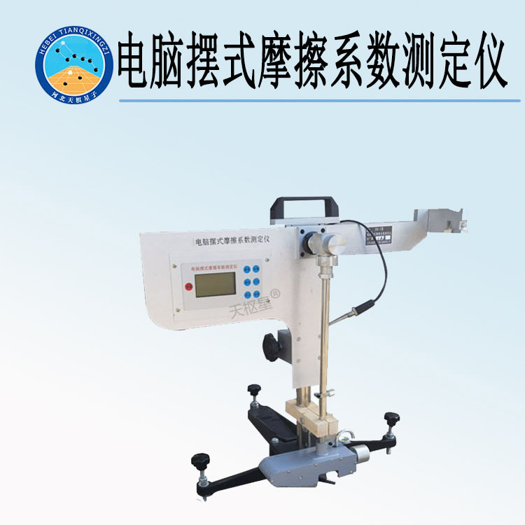 天检牌TD969-1型电脑摆式摩擦系数测定仪